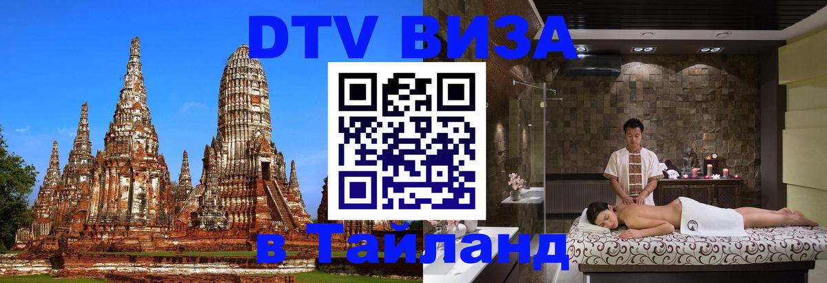 Destination Thailand Visa (DTV виза) Батайск 