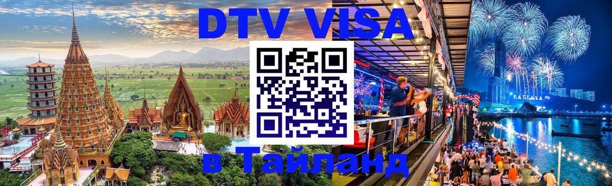 Цены на DTV визу в Таиланд — пакеты услуг, достаточно даже паспорта - Батайск  08.01.2026 