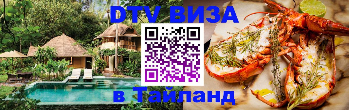 DTV виза Тайланд Батайск 